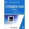 系統(tǒng)集成項(xiàng)目管理工程師考試大綱與《大學(xué)計(jì)算機(jī)基礎(chǔ)實(shí)訓(xùn)與考試指導(dǎo)》對(duì)比分析